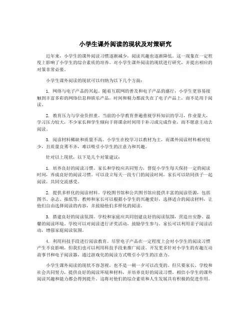 小学生课外阅读的现状及对策研究