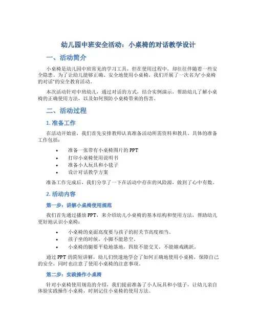 幼儿园中班安全活动：小桌椅的对话教学设计【含教学反思】