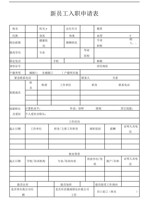 新员工入职申请表word模板