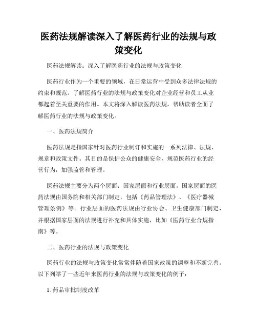 医药法规解读深入了解医药行业的法规与政策变化