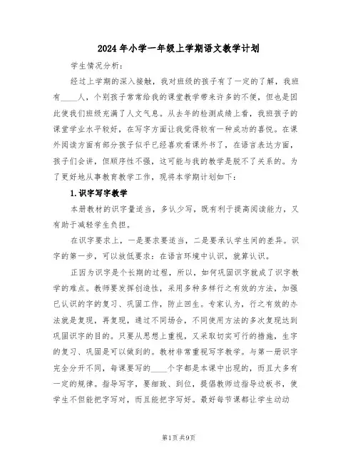 2024年小学一年级上学期语文教学计划(二篇)