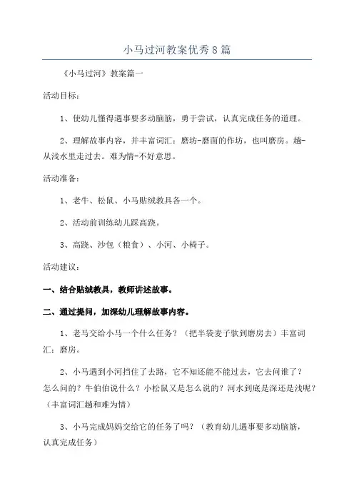 小马过河教案优秀8篇