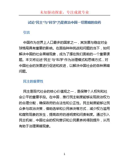 试论“民主”与“科学”乃是救治中国一切黑暗的良药。