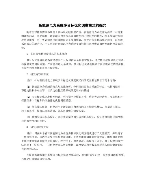新能源电力系统多目标优化调度模式的探究