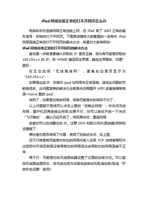 iPad网络连接正常但打不开网页怎么办