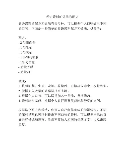 卷饼酱料的做法和配方