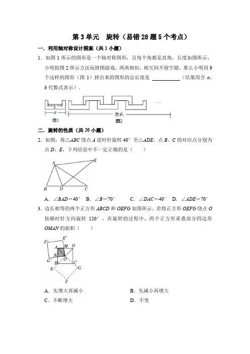 第二十三章 旋转(易错28题5个考点)(原卷版)九年级数学上册《重难点题型 高分突破》(人教版)