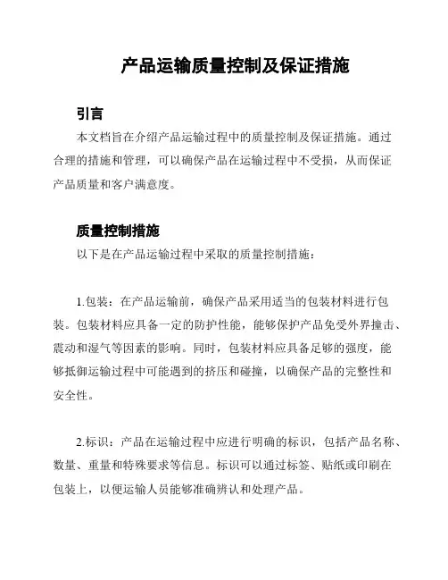 产品运输质量控制及保证措施