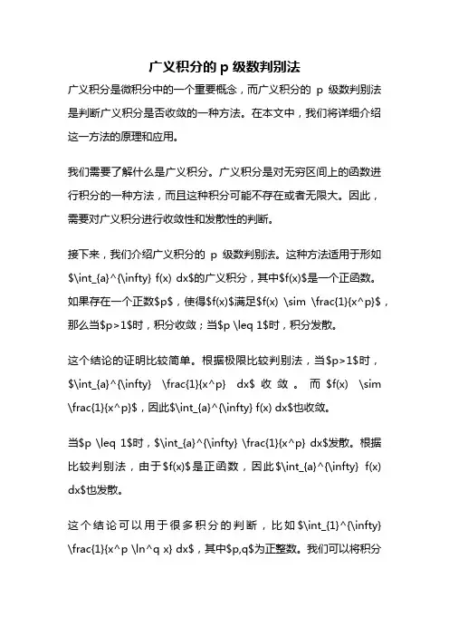 广义积分的p级数判别法