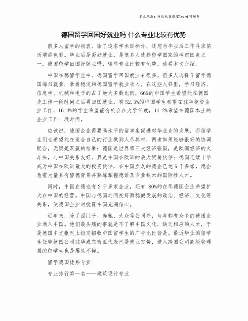 德国留学回国好就业吗 什么专业比较有优势.doc