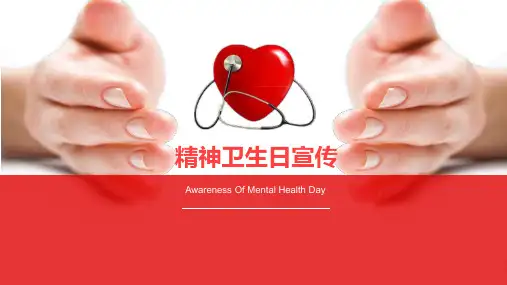 红色健康精神卫生日宣传PPT模版