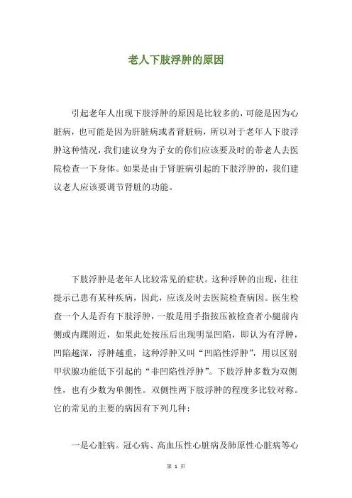 老人下肢浮肿的原因