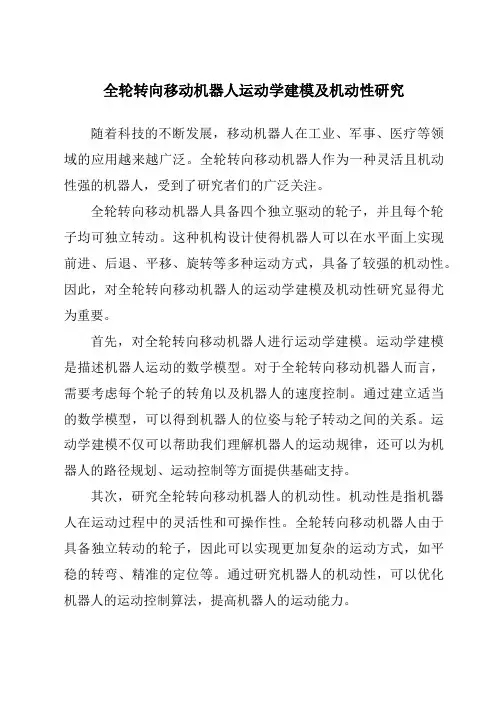 全轮转向移动机器人运动学建模及机动性研究