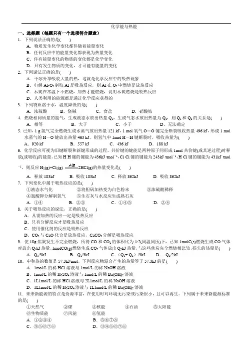 2017-2018学年度高一化学《化学能与热能》习题练习(含解析)