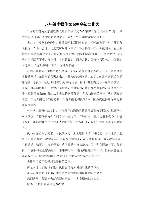 八年级幸福作文500字初二作文