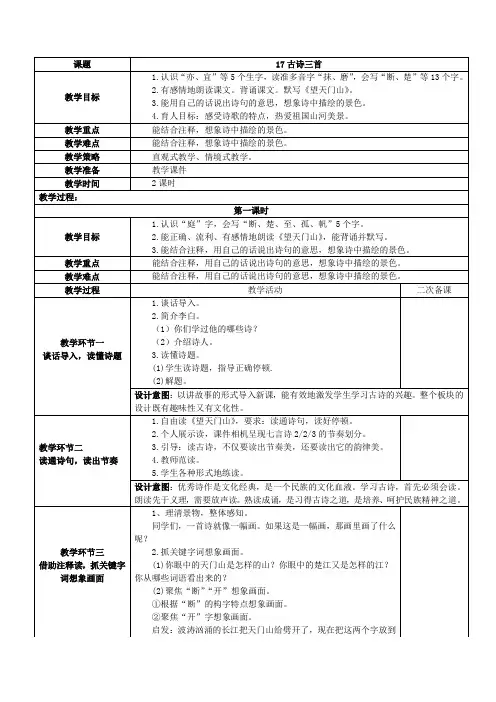部编版三年级上册语文17课古诗三首教学设计(含设计意图、板书设计)