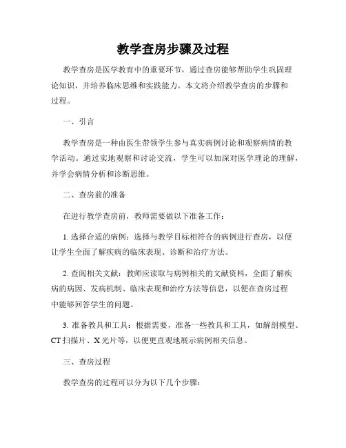 教学查房步骤及过程