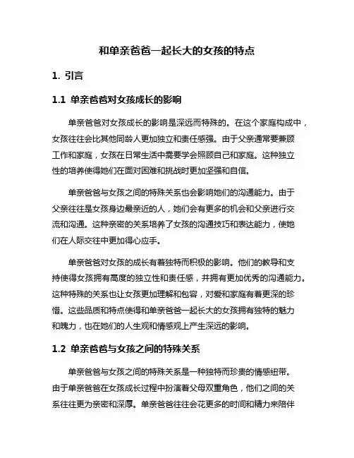 和单亲爸爸一起长大的女孩的特点