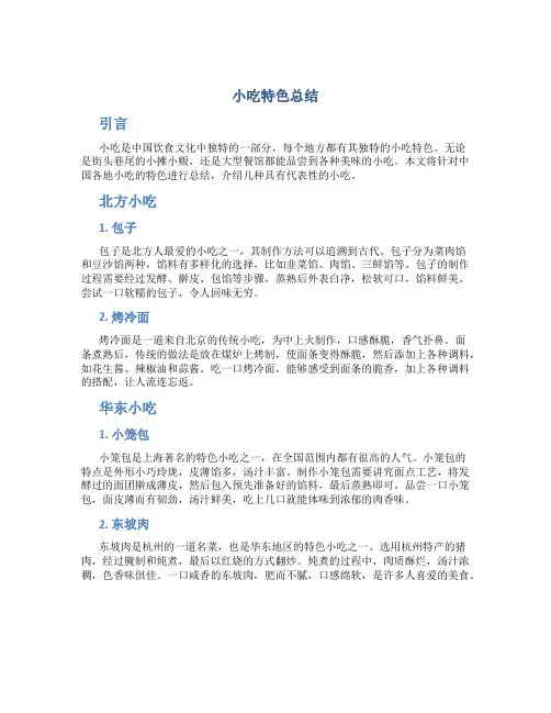 小吃特色总结