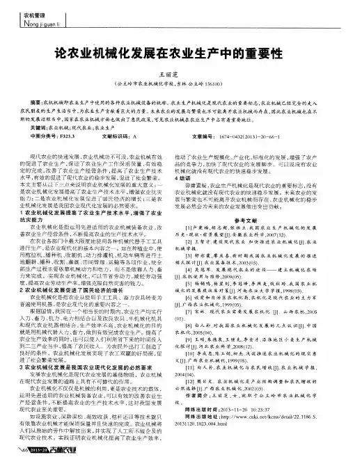 论农业机械化发展在农业生产中的重要性