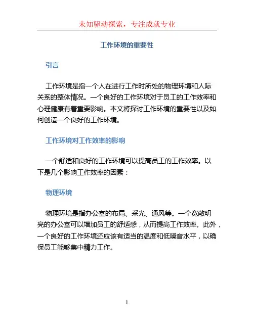 工作环境的重要性