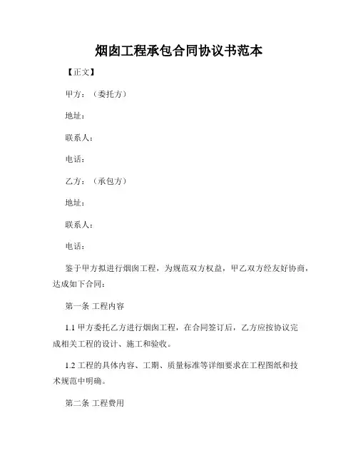 烟囱工程承包合同协议书范本