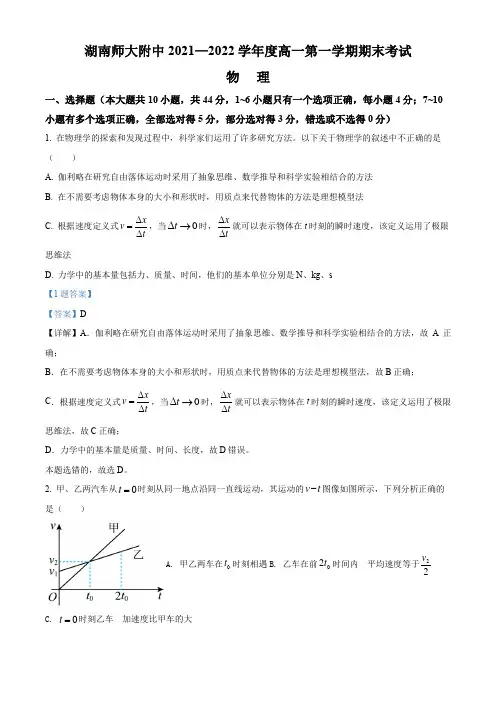 2021-2022学年湖南省长沙市湖南师范大学附属中学高一(上)期末考试物理试卷带讲解