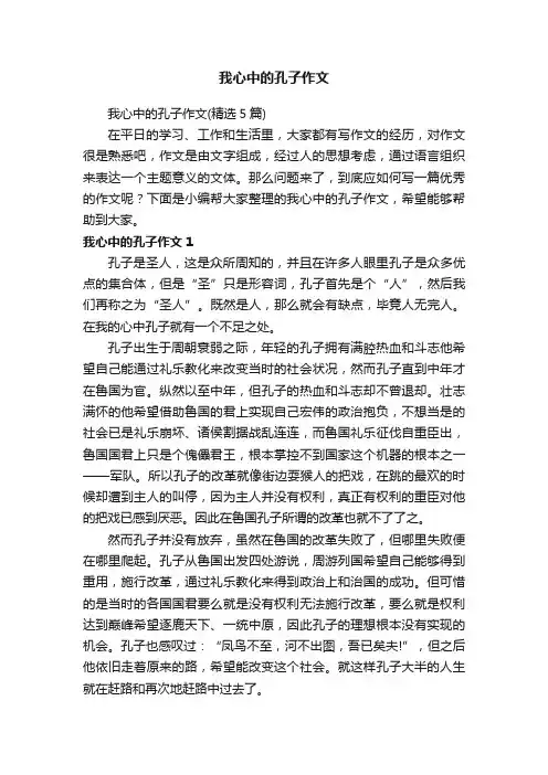 我心中的孔子作文（精选5篇）