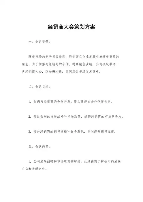 经销商大会策划方案