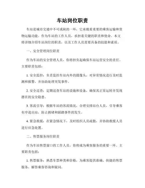 车站岗位职责