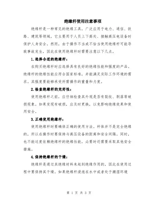 绝缘杆使用注意事项
