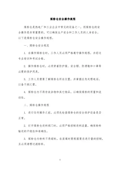 煤粉仓安全操作规程