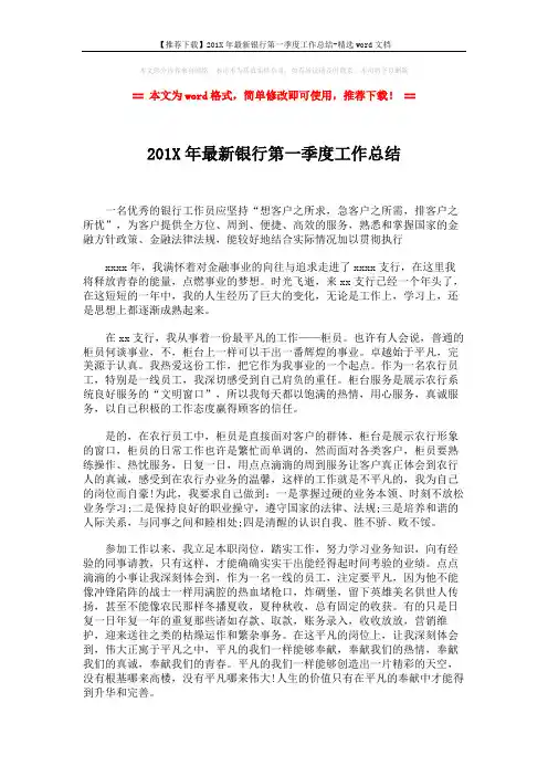 【推荐下载】201X年最新银行第一季度工作总结-精选word文档 (2页)