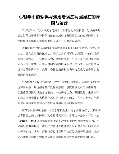 心理学中的恐惧与焦虑恐惧症与焦虑症的原因与治疗