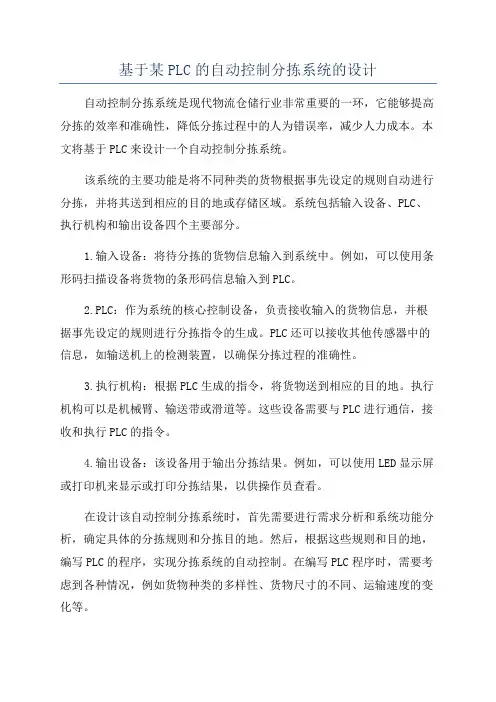 基于某PLC的自动控制分拣系统的设计