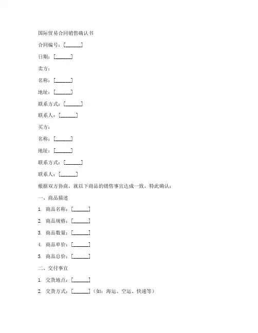 国贸合同销售确认书模板