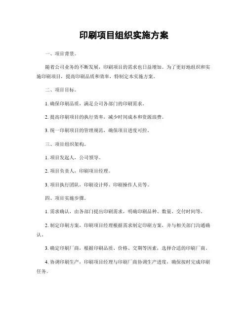 印刷项目组织实施方案