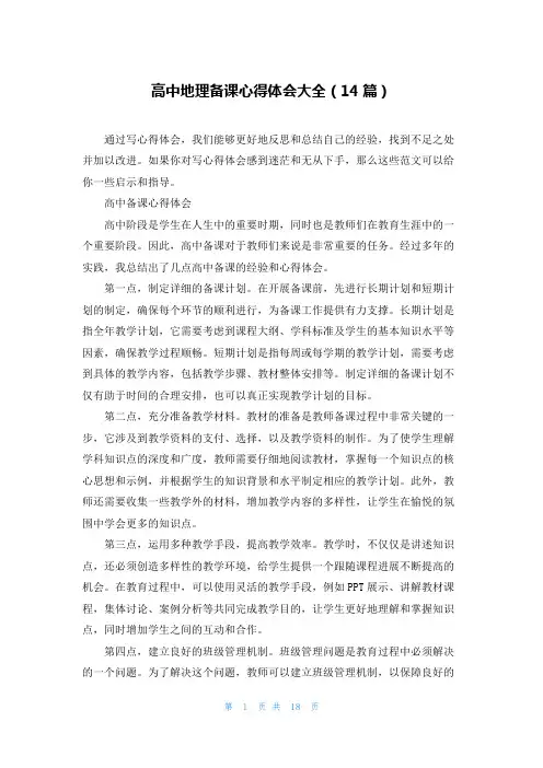 高中地理备课心得体会大全(14篇)