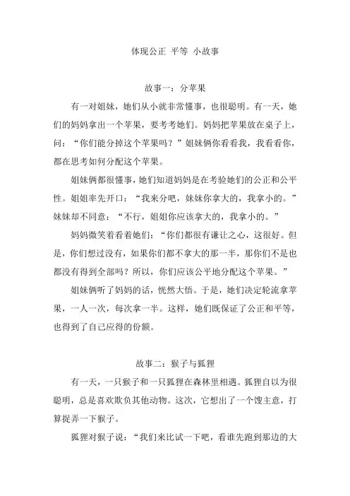 体现公正 平等 小故事