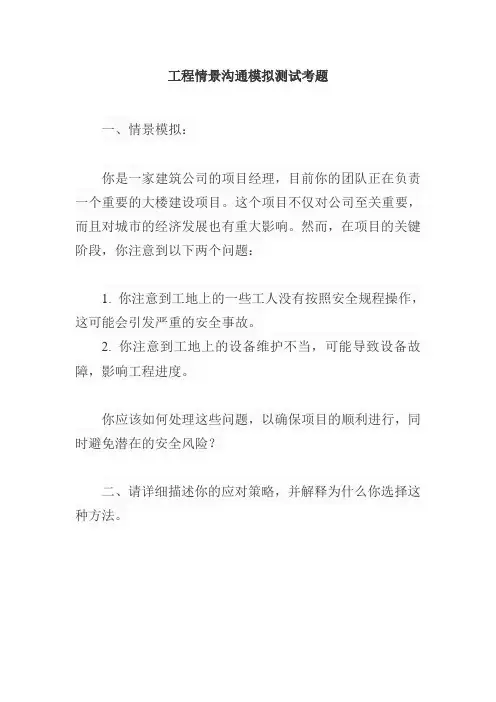 工程情景沟通模拟测试考题