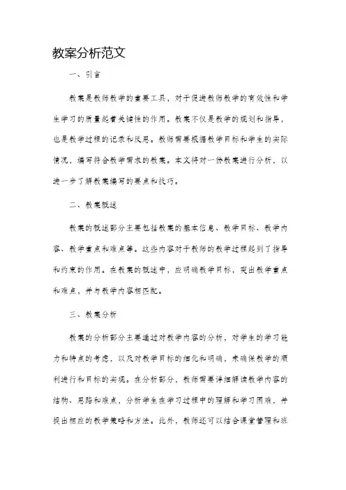 市公开课获奖教案省名师优质课赛课一等奖教案分析范文