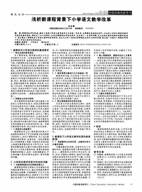 浅析新课程背景下小学语文教学改革