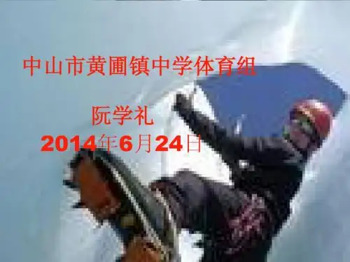 体育初中必修第五章 田径(耐久跑)人教课标版阮