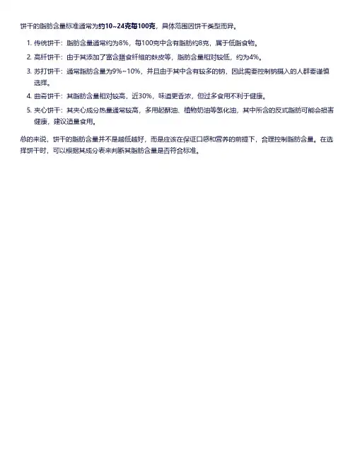 饼干中脂肪含量的标准