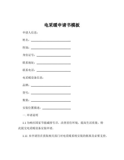 电采暖申请书模板