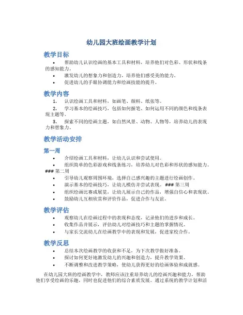 幼儿园大班绘画教学计划