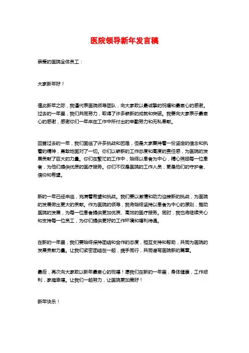 医院领导新年发言稿