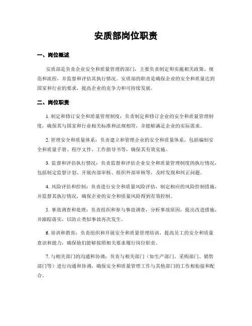 安质部岗位职责