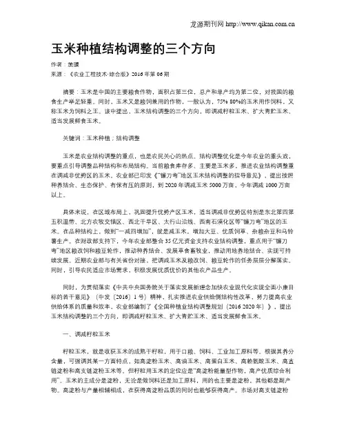 玉米种植结构调整的三个方向