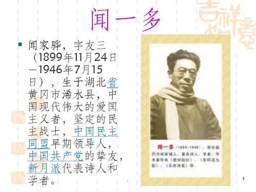 闻一多诗歌ppt课件